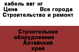 кабель ввг нг 3*1,5,5*1,5 › Цена ­ 3 000 - Все города Строительство и ремонт » Строительное оборудование   . Алтайский край,Камень-на-Оби г.